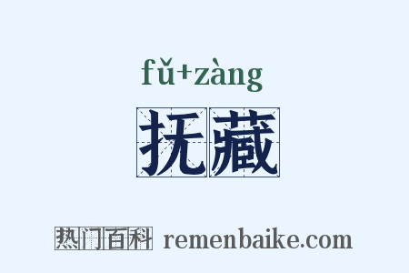 抚藏是什么意思的图片